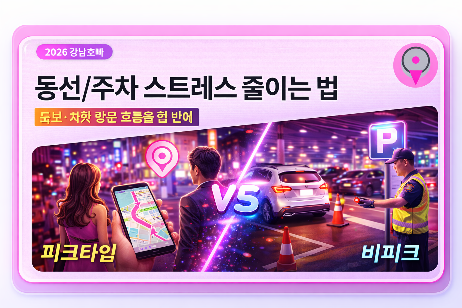 동선/주차 스트레스 줄이는 법 썸네일