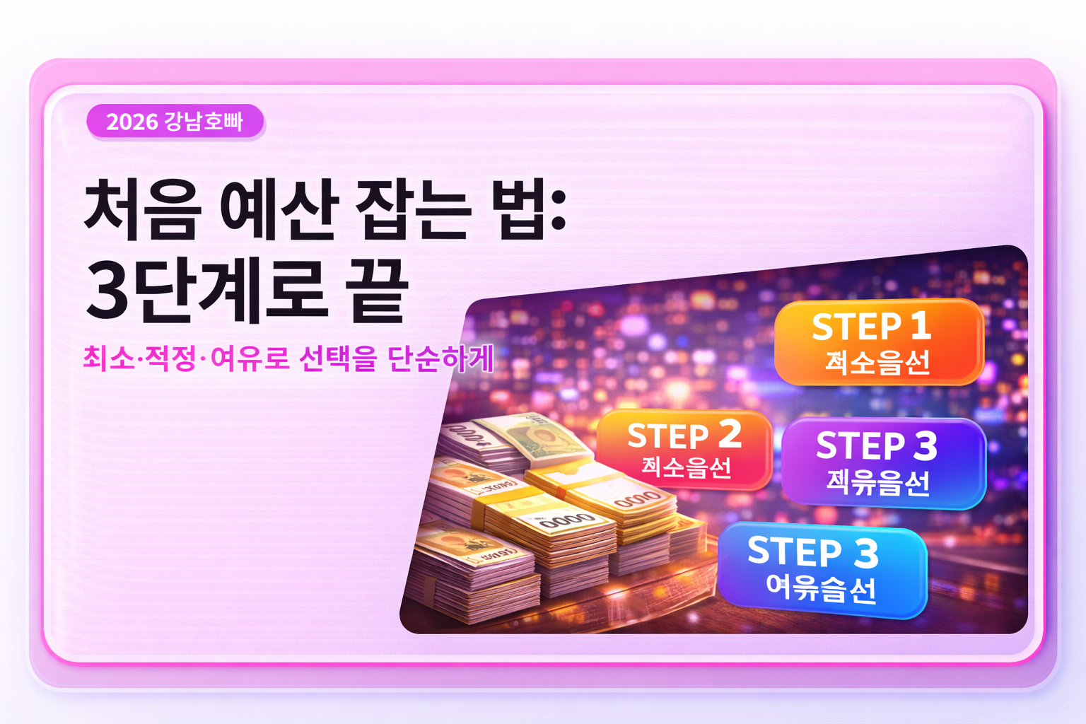 처음 예산 잡는 법: 3단계로 끝 썸네일